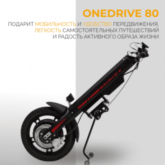 Электроприставка для инвалидной коляски Met OneDrive 80  в Ростове на Дону