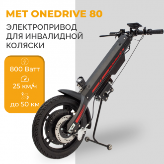 Электроприставка для инвалидной коляски Met OneDrive 80  в Ростове на Дону