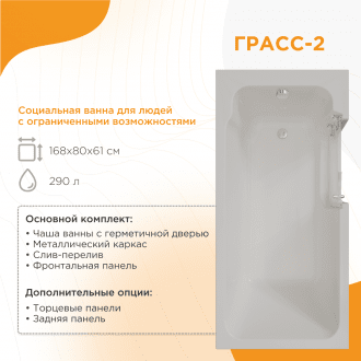 Ванна для людей с частичной утратой опорно-двигательных функции Radomir Грасс 2 в Ростове на Дону