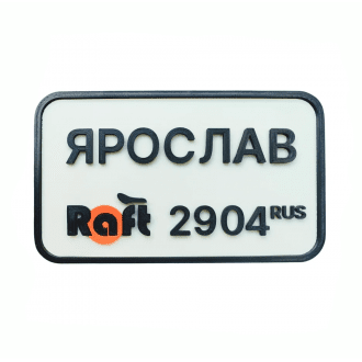Дополнительная опция индивидуальный номер для Raft Bike в Ростове на Дону
